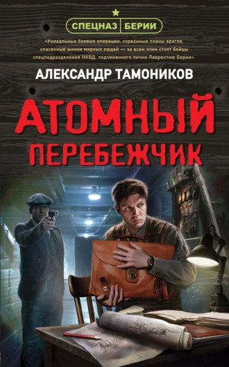 Обложка книги «Атомный перебежчик»