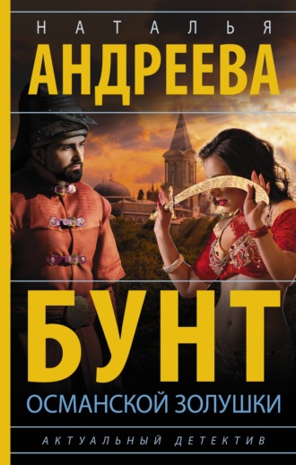 Обложка книги «Бунт османской Золушки»