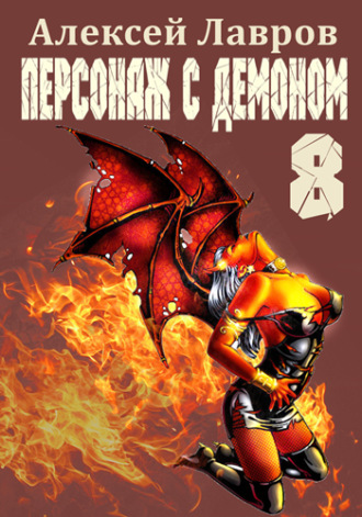 Обложка книги «Персонаж с демоном 8»