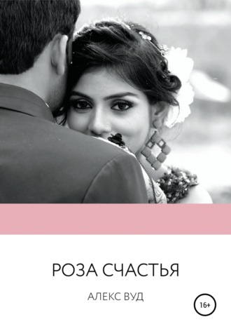 Обложка книги «Роза счастья»