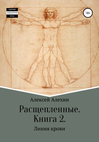 Обложка книги «Расщепленные. Книга 2. Линия крови»