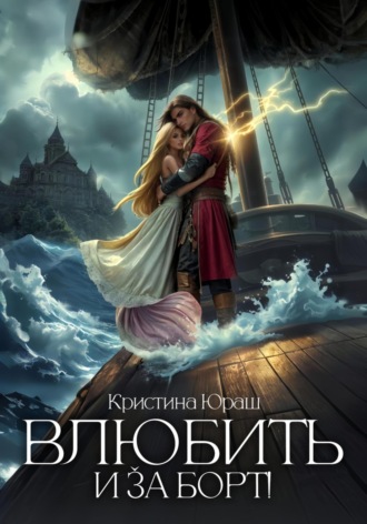 Обложка книги «Влюбить и за борт!»