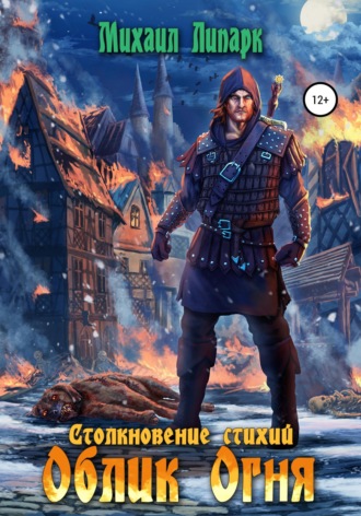 Обложка книги «Облик Огня. Том 1»