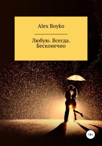 Обложка книги «Любую. Всегда. Бесконечно»