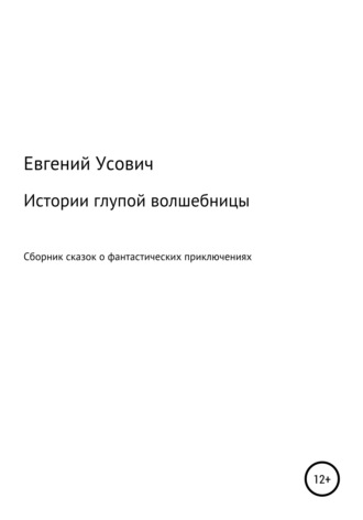 Обложка книги «Истории глупой волшебницы»