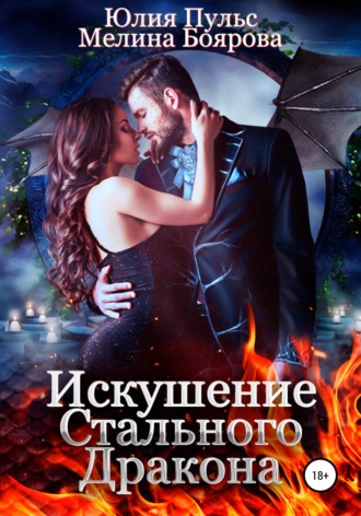 Обложка книги «Искушение стального дракона»