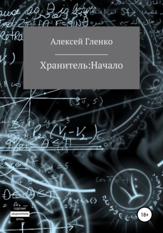 Обложка книги «Хранитель: начало»