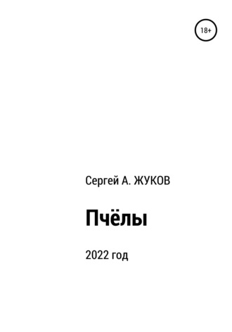 Обложка книги «Пчёлы»