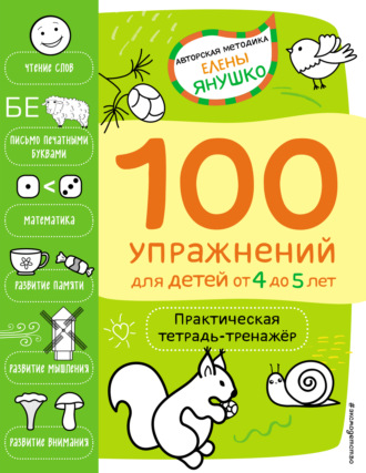 Обложка книги «4+ 100 упражнений для детей от 4 до 5 лет. Практическая тетрадь-тренажёр»