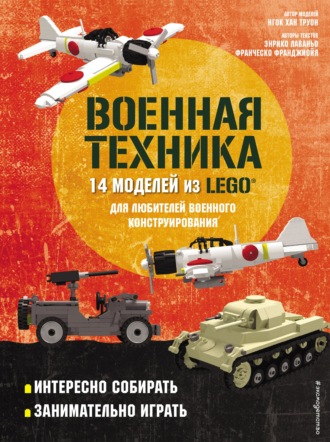 Обложка книги «LEGO Военная техника. 14 моделей из LEGO® для любителей военного конструирования»