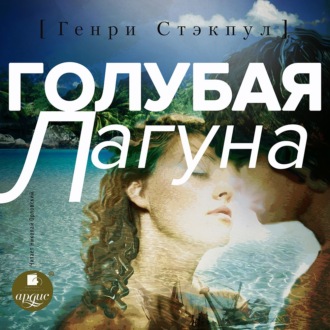 Обложка книги «Голубая лагуна»