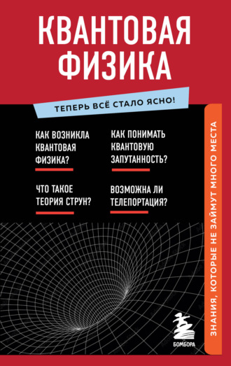 Обложка книги «Квантовая физика. Знания, которые не займут много места»