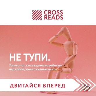Обложка книги «Саммари книги «НЕ ТУПИ. Только тот, кто ежедневно работает над собой, живет жизнью мечты»»
