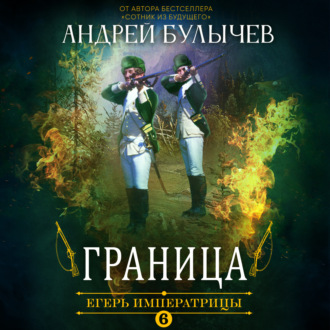 Обложка книги «Егерь Императрицы. Граница»