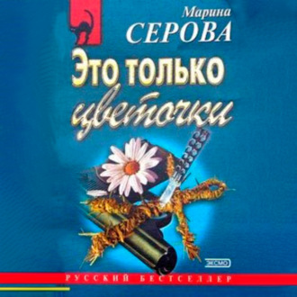Обложка книги «Это только цветочки»