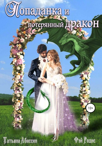 Обложка книги «Попаданка и потерянный дракон»