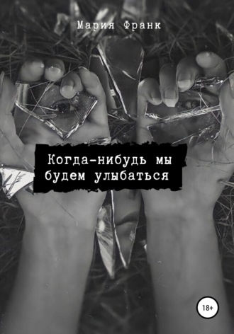 Обложка книги «Когда-нибудь мы будем улыбаться»