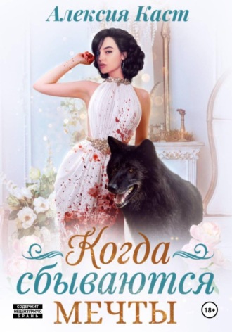 Обложка книги «Когда сбываются мечты»