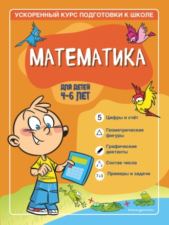 Софья Тимофеева. Математика. Для детей 4–6 лет.