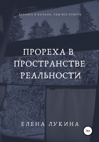 Обложка книги «Прореха в пространстве реальности»
