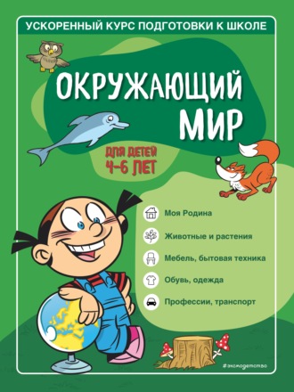 Софья Тимофеева. Окружающий мир. Для детей 4–6 лет