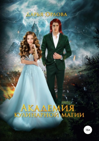 Обложка книги «Академия Кулинарной Магии»