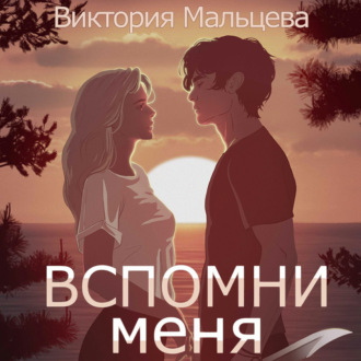 Обложка книги «Вспомни меня. Книга 1»
