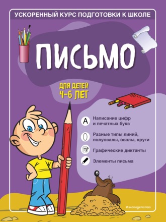 Софья Тимофеева. Письмо. Для детей 4–6 лет