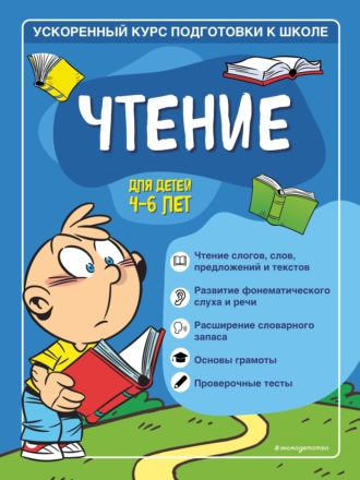 Софья Тимофеева. Чтение. Для детей 4–6 лет