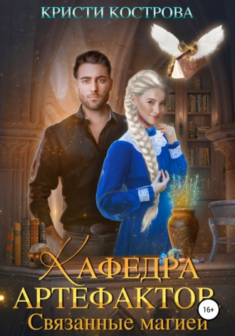Обложка книги «Кафедра артефактов 1. Связанные магией»