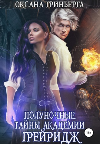 Обложка книги «Полуночные тайны Академии Грейридж»