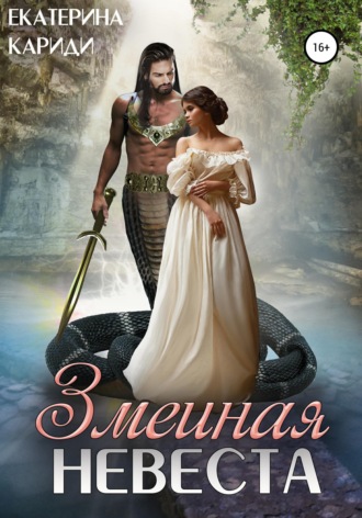 Обложка книги «Змеиная невеста»