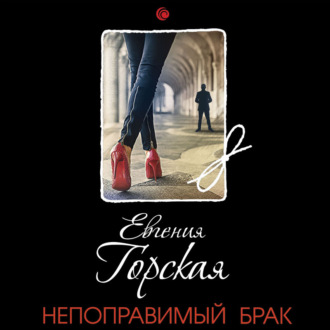 Обложка книги «Непоправимый брак»