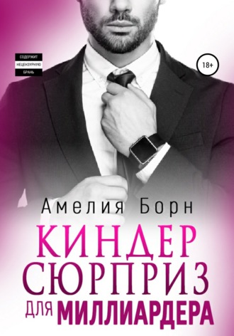 Обложка книги «Киндер-сюрприз для миллиардера»
