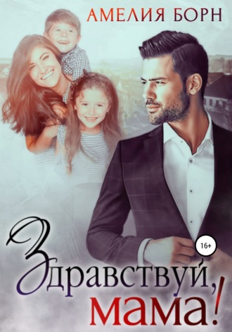 Обложка книги «Здравствуй, мама!»