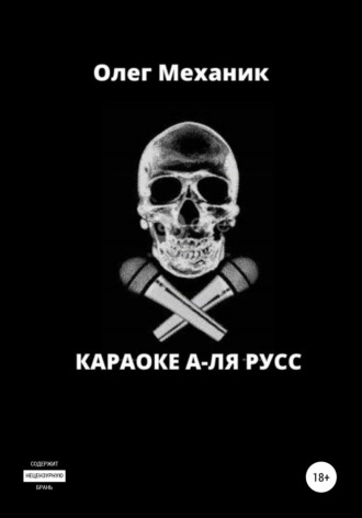 Обложка книги «Караоке а-ля русс»