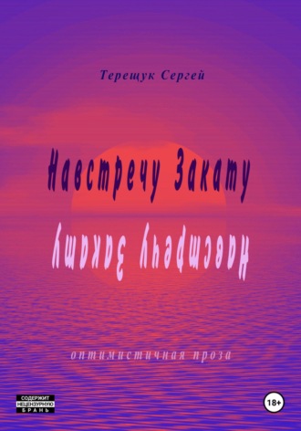Обложка книги «Навстречу закату»