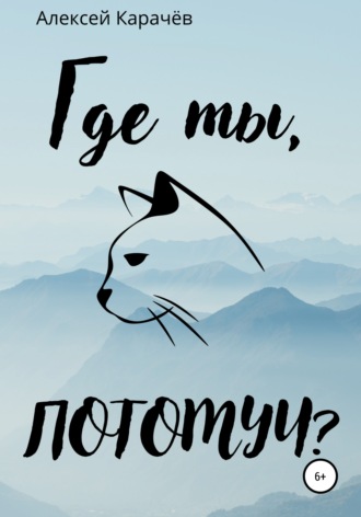 Обложка книги «Где ты, Потомуч?»