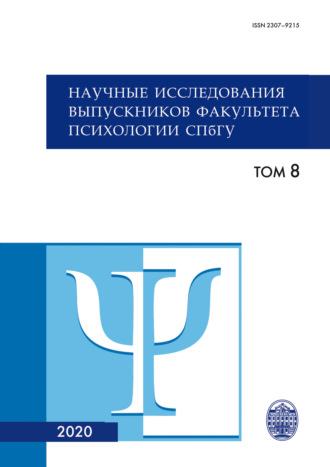 Обложка книги «Научные исследования выпускников факультета психологии СПбГУ. Том 8»