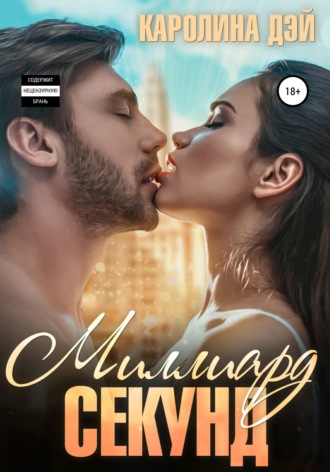 Обложка книги «Миллиард секунд»