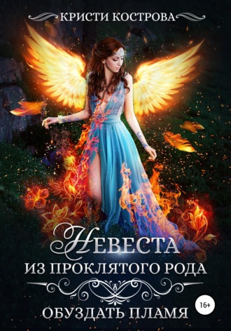 Обложка книги «Невеста из проклятого рода. Книга 2. Обуздать пламя»