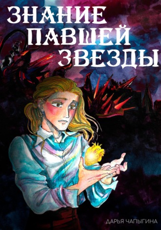 Обложка книги «Знание павшей звезды»