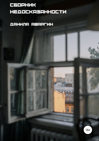 Обложка книги «Сборник недосказанности»