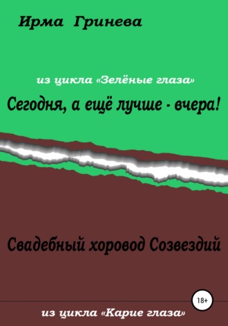 Обложка книги «Сегодня, а ещё лучше – вчера! Свадебный хоровод Созвездий»