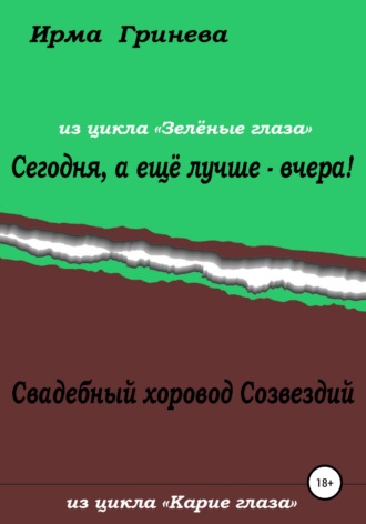 Ирма Гринёва. Сегодня, а ещё лучше – вчера! Свадебный хоровод Созвездий