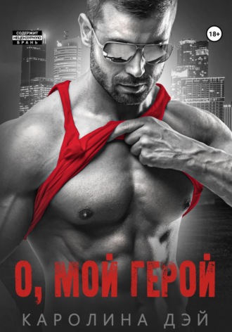 Обложка книги «О, мой Герой»