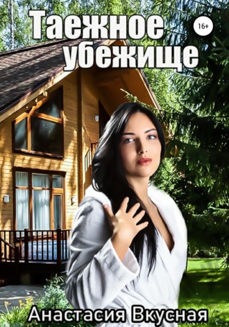 Обложка книги «Таежное убежище»