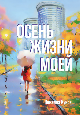Обложка книги «Осень жизни моей»
