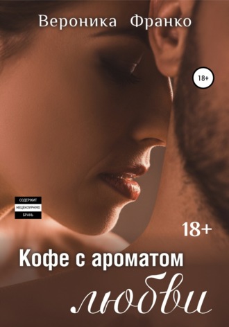 Обложка книги «Кофе с ароматом любви»