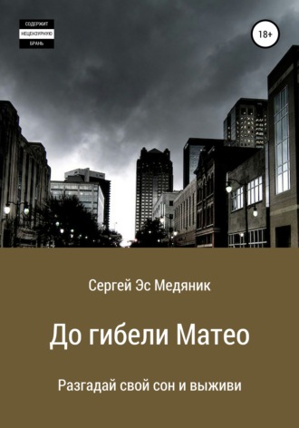 Обложка книги «До гибели Матео»